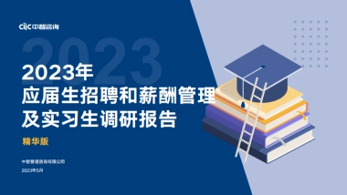 中智咨询-2023年应届生招聘和薪酬管理及实习生调研报告-