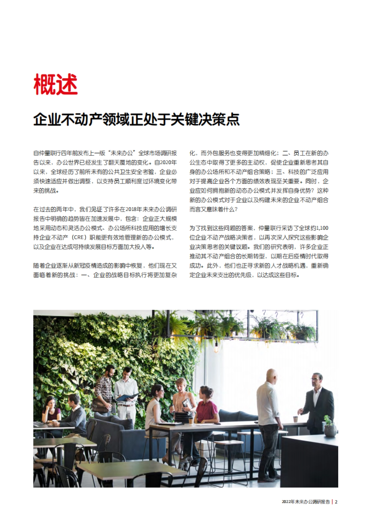 仲量联行：2022年未来办公调研报告_第2页