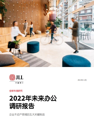 仲量联行：2022年未来办公调研报告