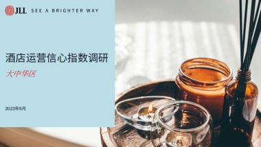 仲量联行：2023大中华区酒店运营信心指数调研报告