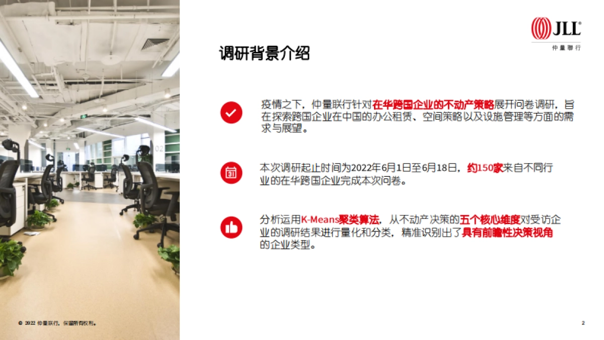 仲量联行：在华跨国企业不动产策略调研_第2页