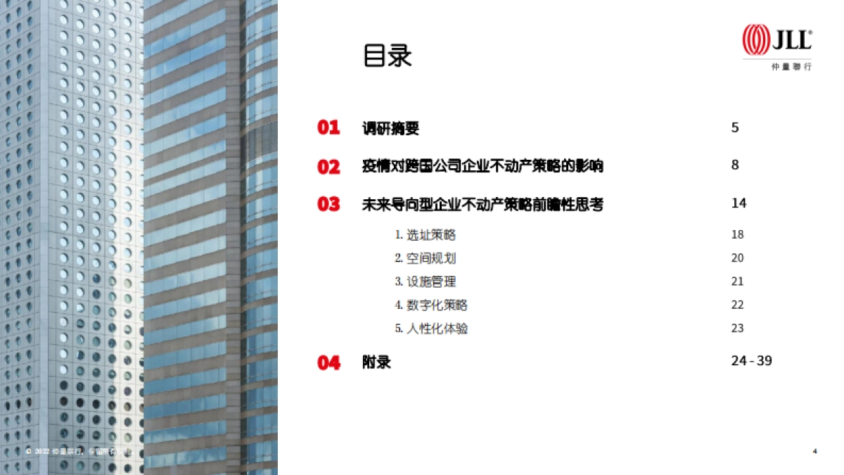 仲量联行：在华跨国企业不动产策略调研_第4页