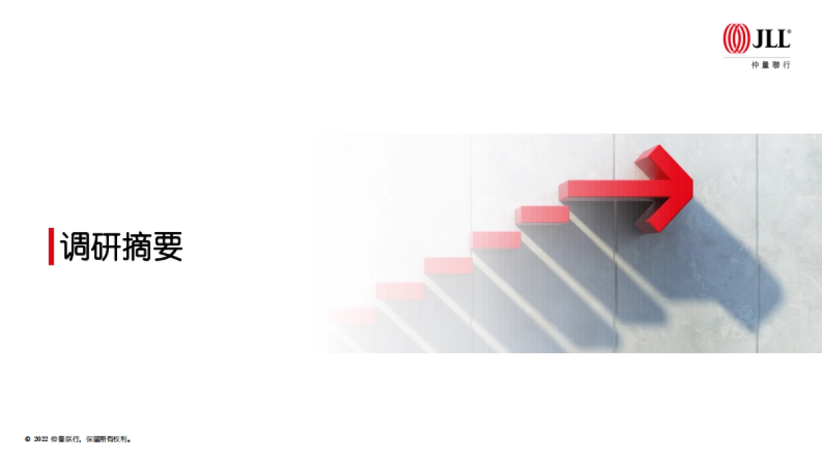 仲量联行：在华跨国企业不动产策略调研_第5页