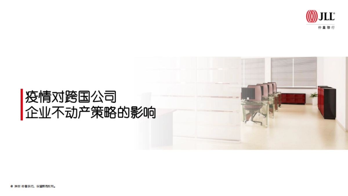 仲量联行：在华跨国企业不动产策略调研_第8页