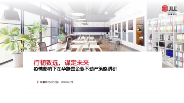 仲量联行：在华跨国企业不动产策略调研