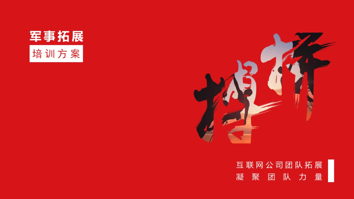 2019互联网团队军事拓展团建拓展活动策划方案_第1页