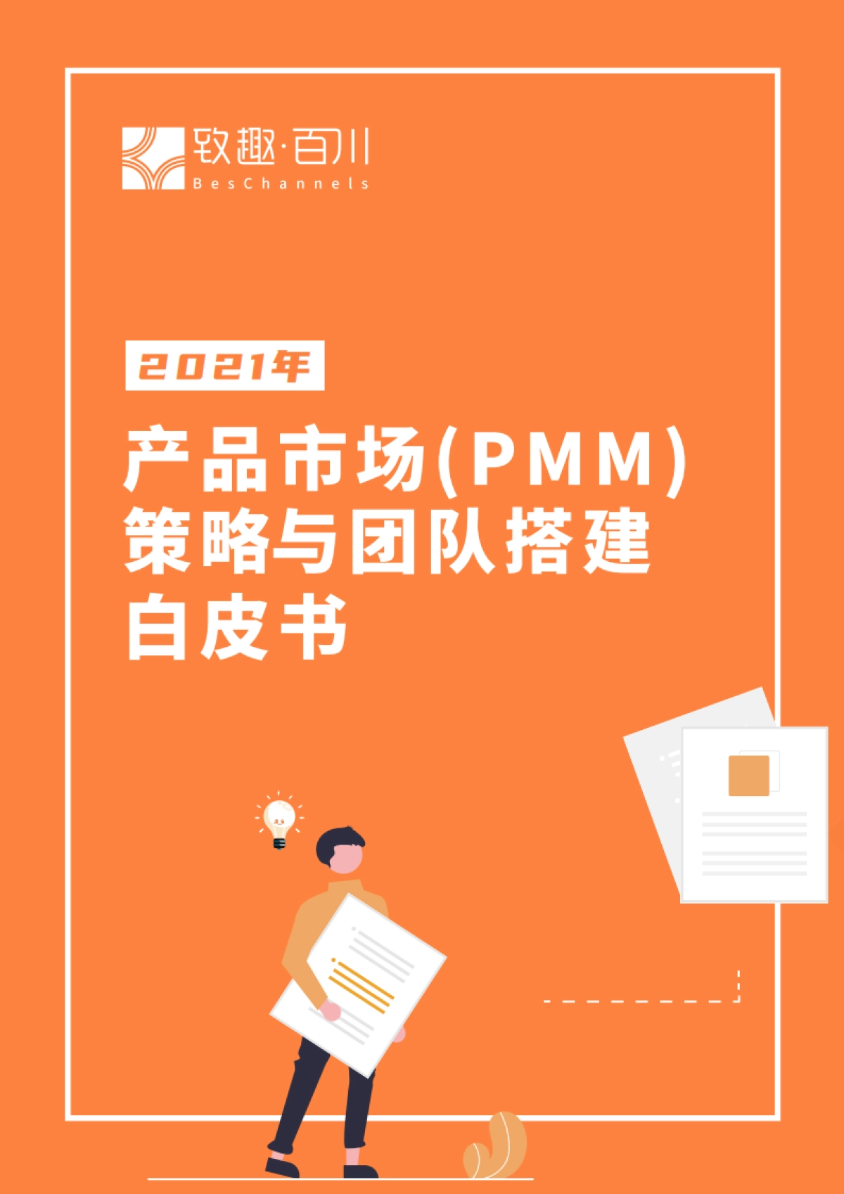 2021年产品市场（PMM）策略与团队搭建白皮书-致趣百川_第1页