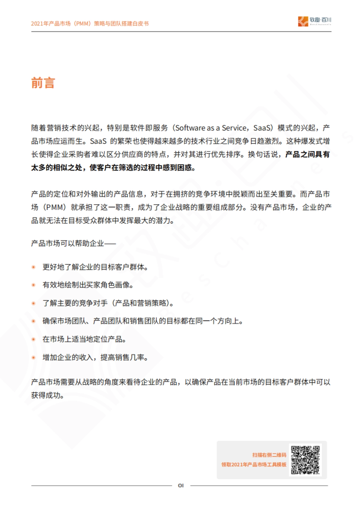 2021年产品市场（PMM）策略与团队搭建白皮书-致趣百川_第2页