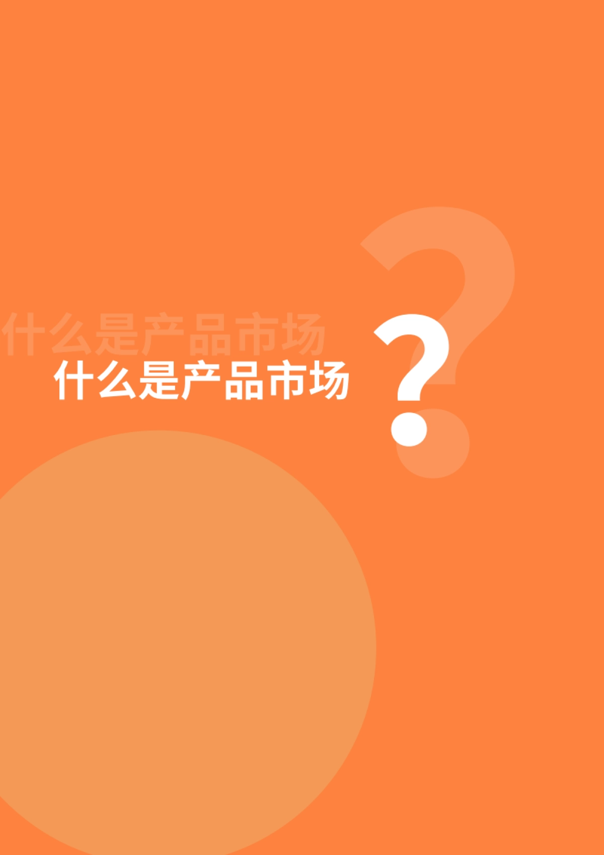 2021年产品市场（PMM）策略与团队搭建白皮书-致趣百川_第4页