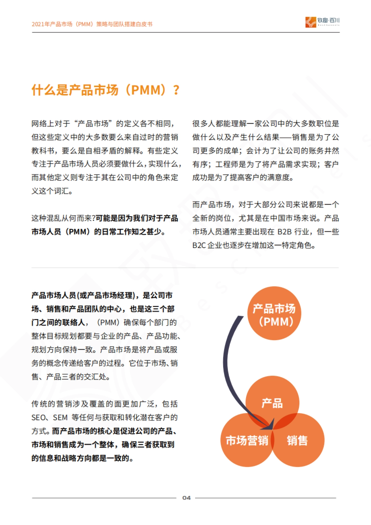 2021年产品市场（PMM）策略与团队搭建白皮书-致趣百川_第5页