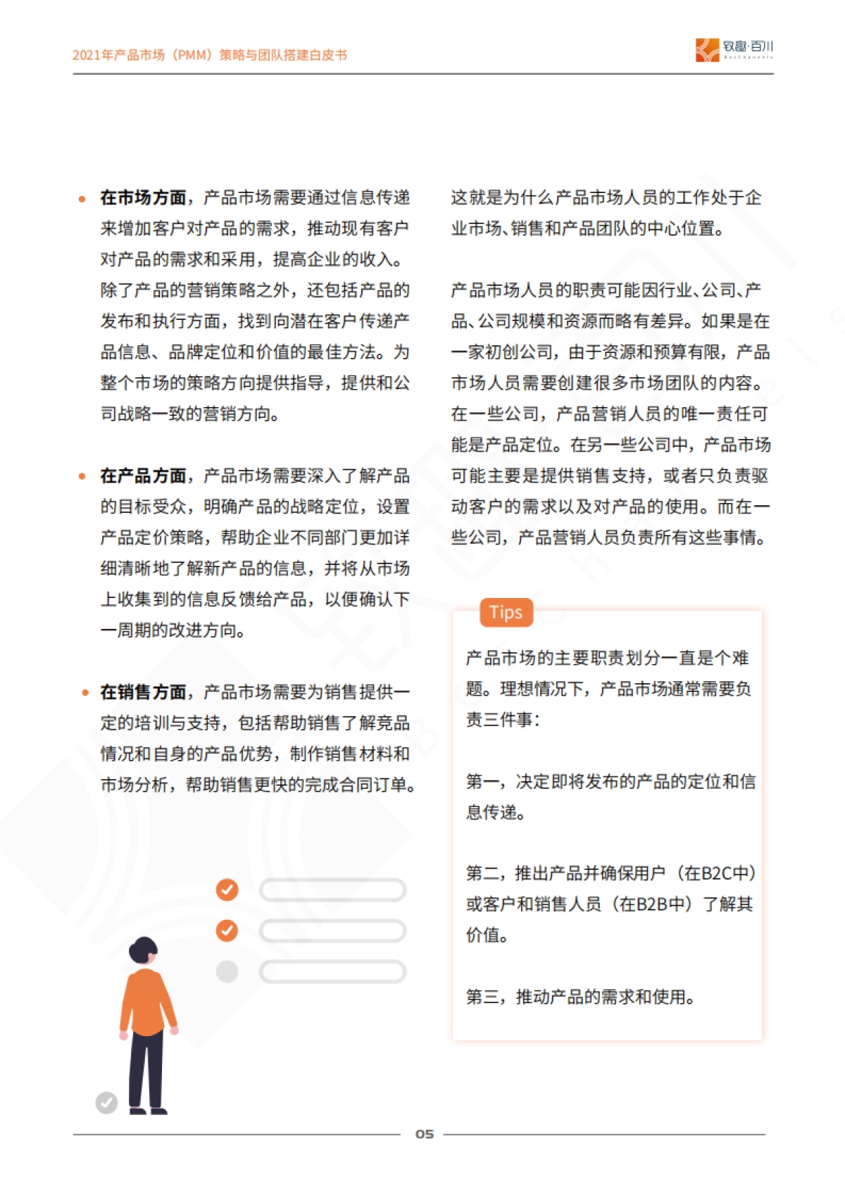 2021年产品市场（PMM）策略与团队搭建白皮书-致趣百川_第6页
