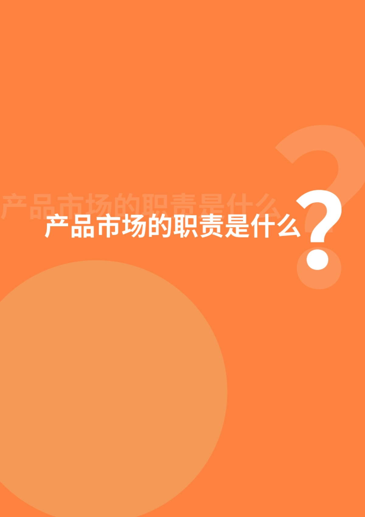 2021年产品市场（PMM）策略与团队搭建白皮书-致趣百川_第7页