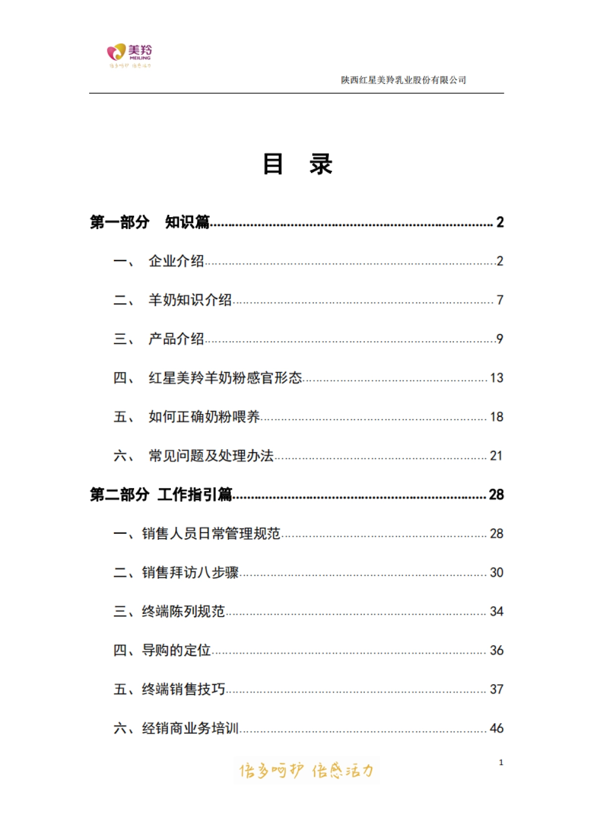 美羚乳业销售团队知识手册_第3页