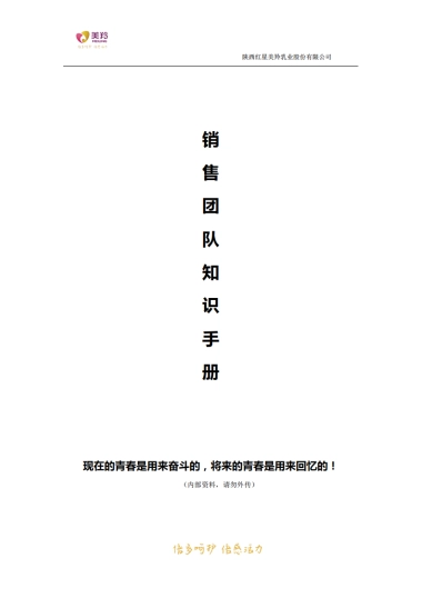 美羚乳业销售团队知识手册