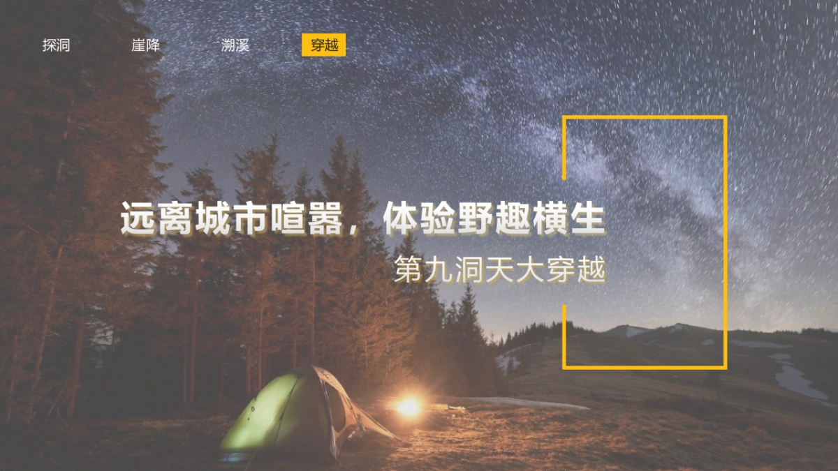 团队拓展-穿越篇_第1页