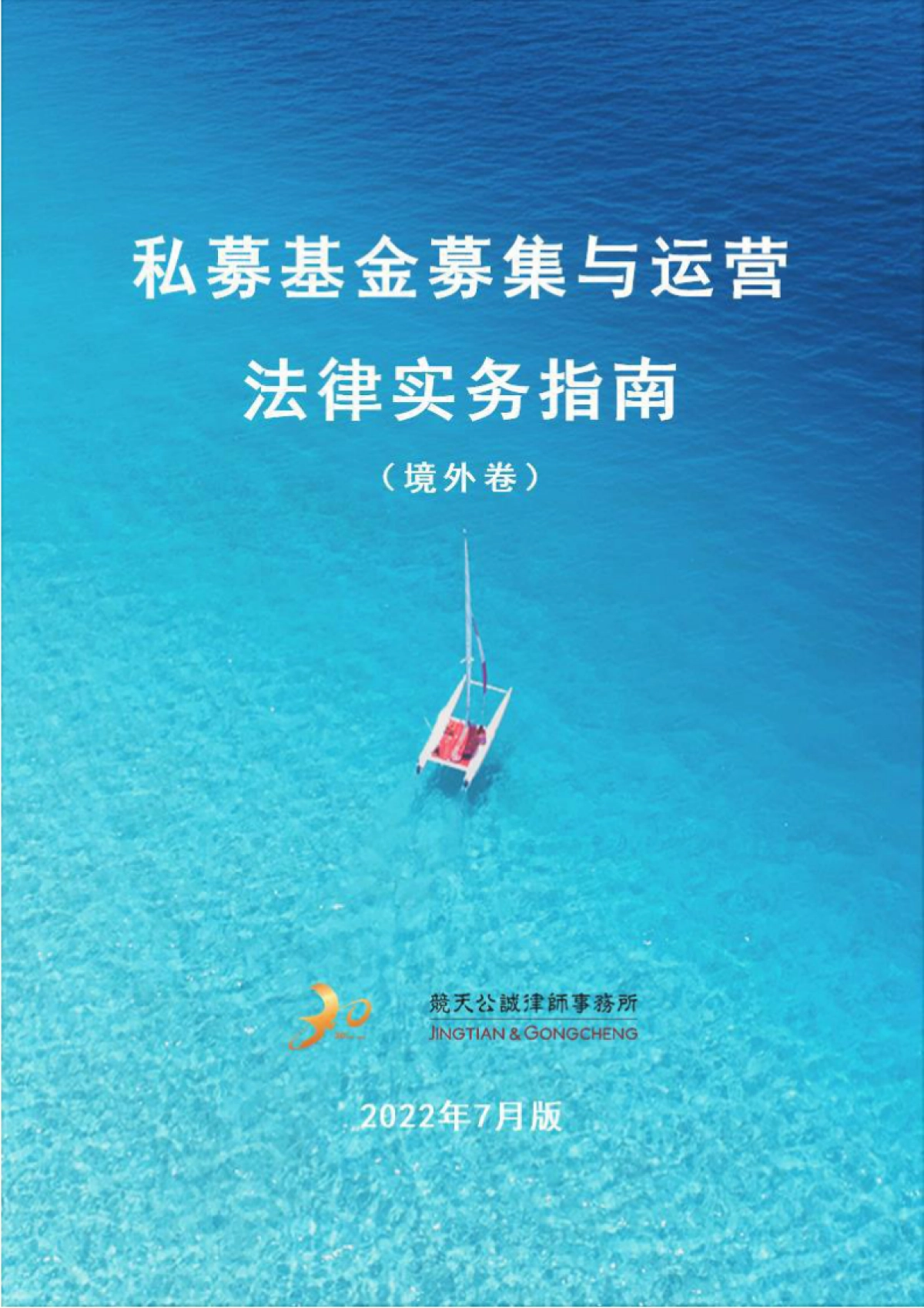 外私募基金募集与运营法律实务指南【2022年7月版】_竞天公诚王勇团队_第1页