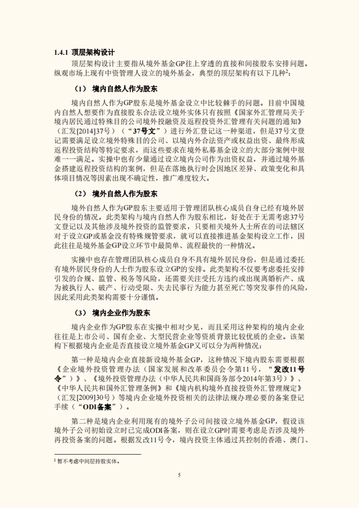 外私募基金募集与运营法律实务指南【2022年7月版】_竞天公诚王勇团队_第10页