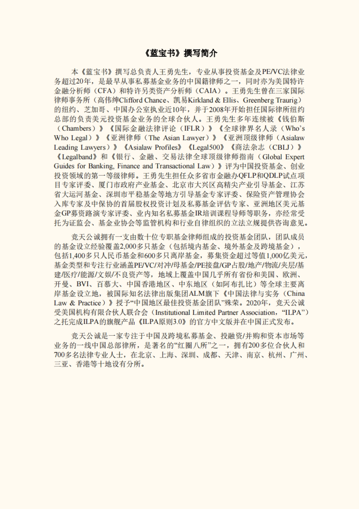 外私募基金募集与运营法律实务指南【2022年7月版】_竞天公诚王勇团队_第2页