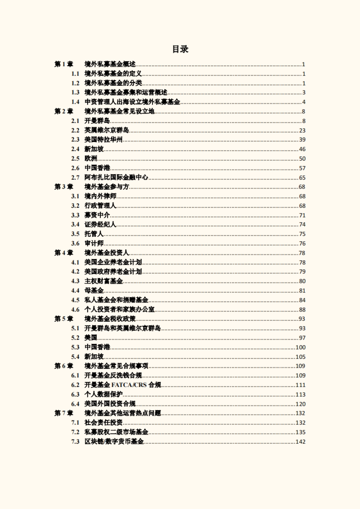 外私募基金募集与运营法律实务指南【2022年7月版】_竞天公诚王勇团队_第5页