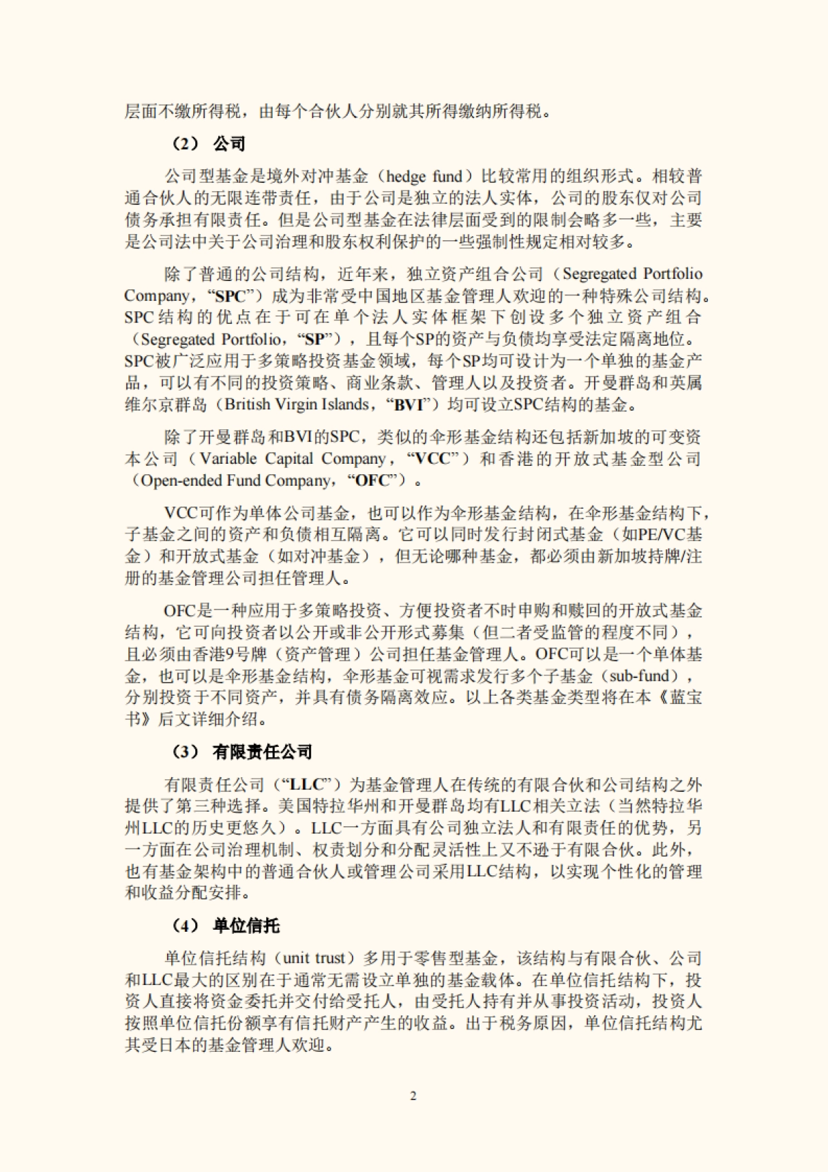 外私募基金募集与运营法律实务指南【2022年7月版】_竞天公诚王勇团队_第7页