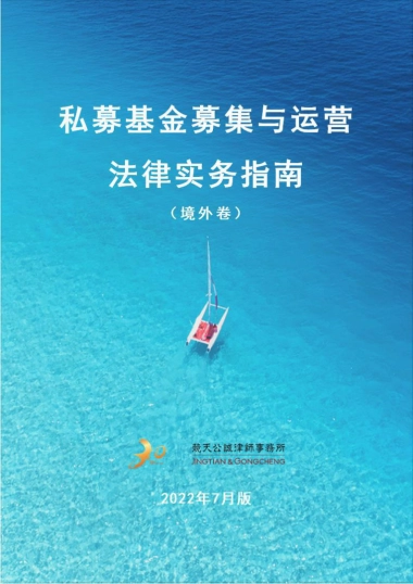 外私募基金募集与运营法律实务指南【2022年7月版】_竞天公诚王勇团队
