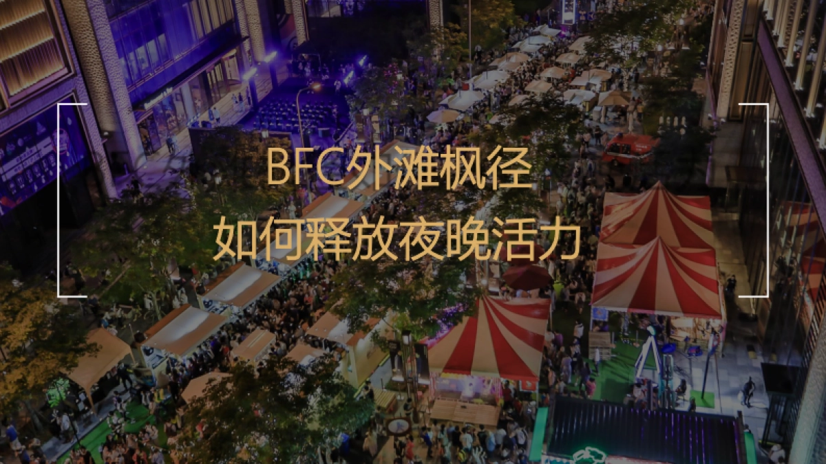 2021BFC外滩枫径如何释放夜晚活力（论坛演讲稿PPT）-23P_第1页