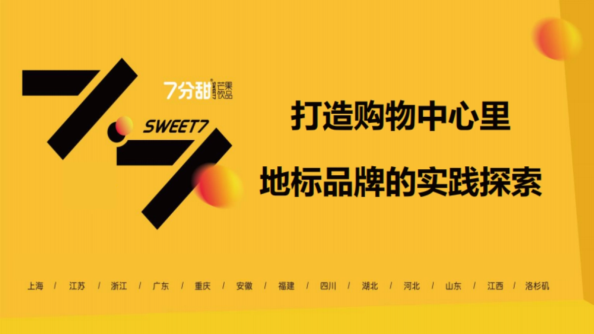 2021购物中心标杆品牌探索（论坛演讲PPT）-31P_第1页
