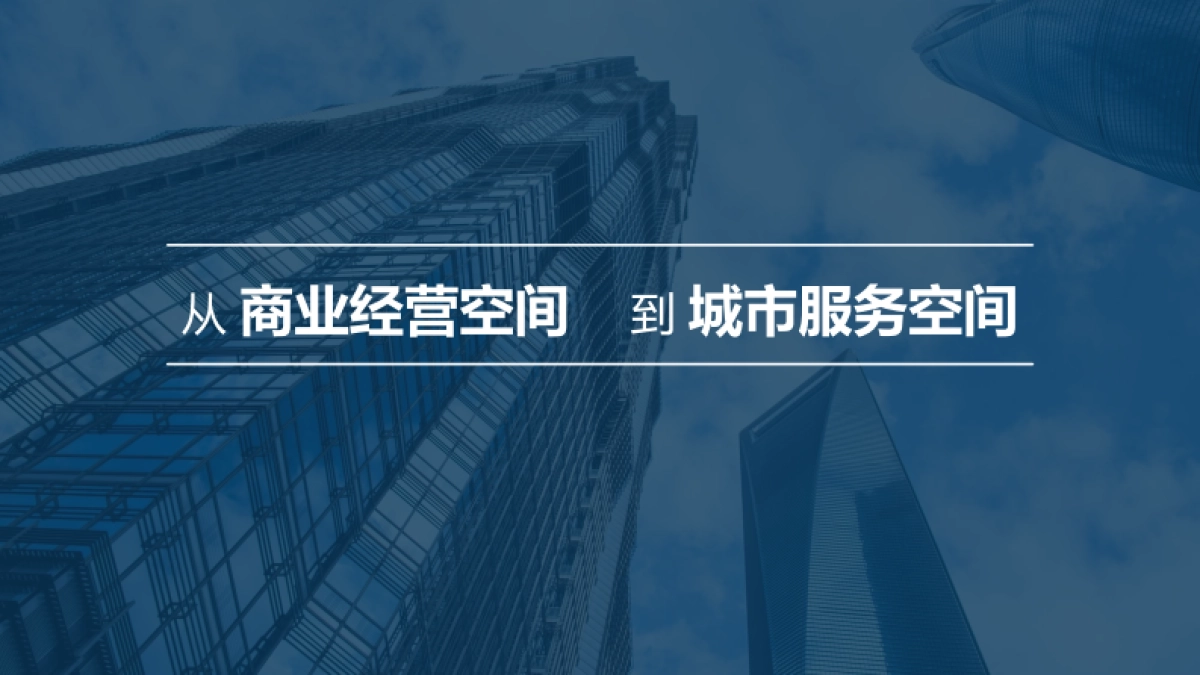 2021让商业空间更有价值（论坛演讲）_第3页
