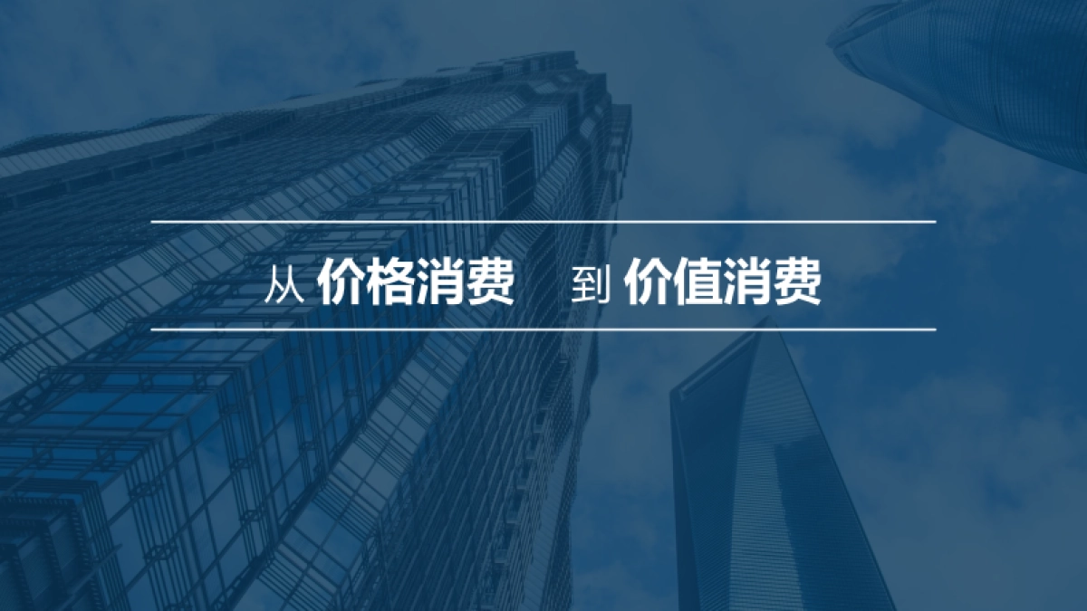 2021让商业空间更有价值（论坛演讲）_第9页