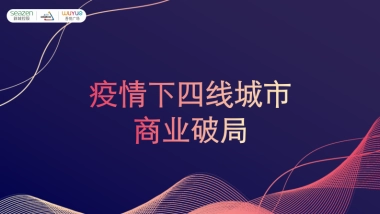 2022购物中心疫情下商业破局（培训PPT演讲稿）-33P