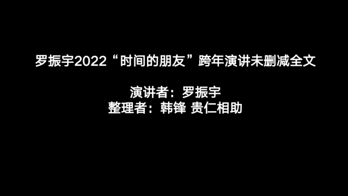 2022罗振宇“时间的朋友”跨年演讲未删减全文_第1页