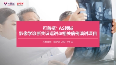 诺华可善挺AS共识巡讲&相关病例演讲项目