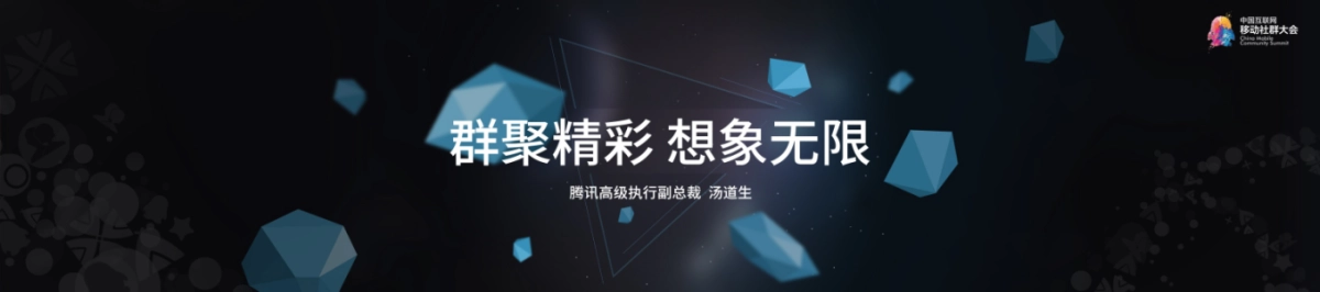 腾讯高级副总裁演讲_第1页