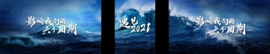 吴晓波跨年演讲完整PPT：遇见2021·上半场
