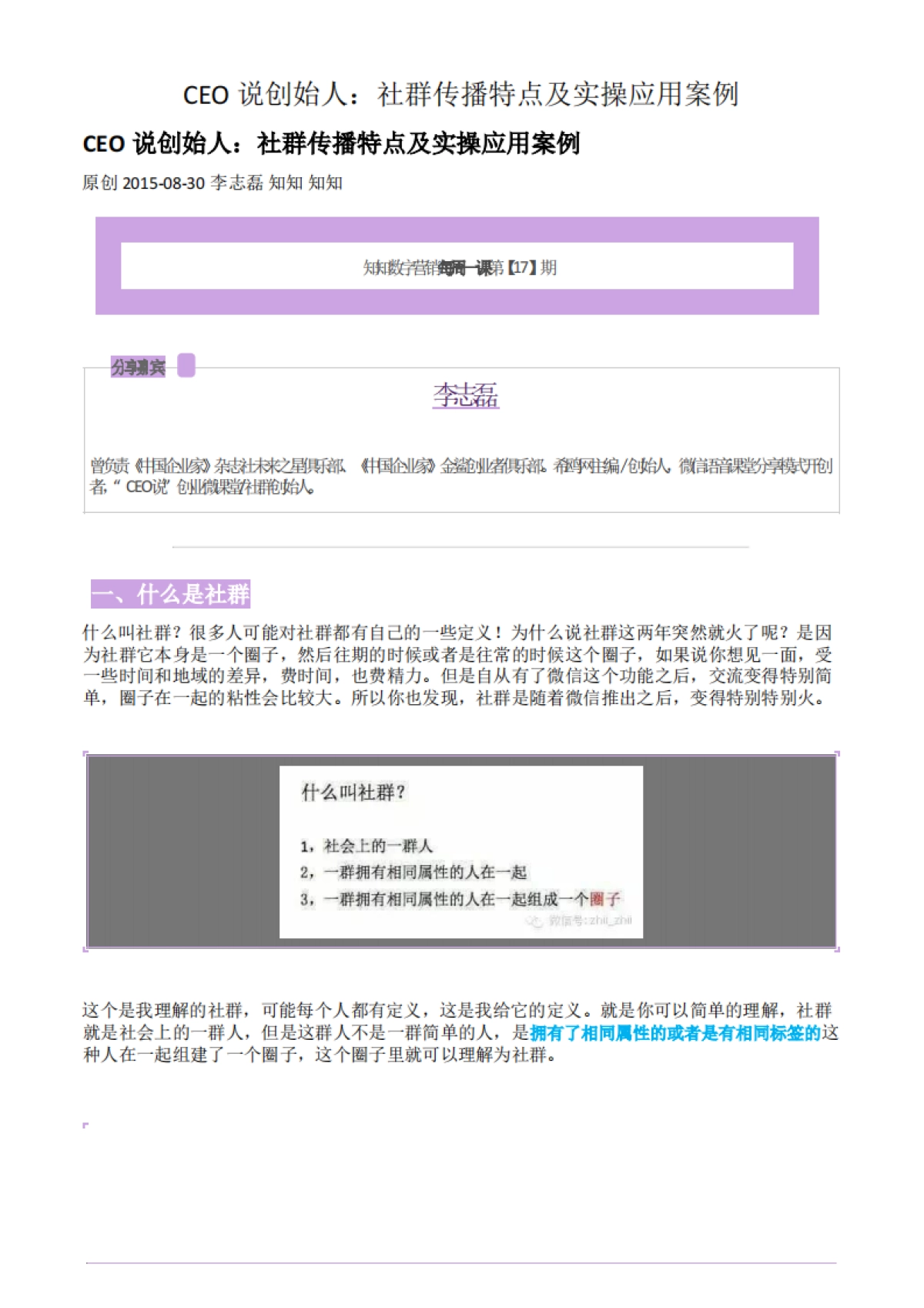 《CEO说创始人:社群传播特点及实操应用案例》_第1页