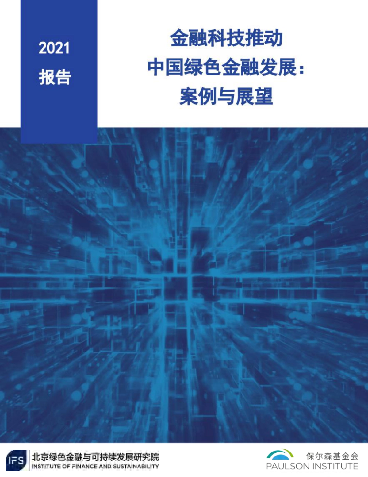 《金融科技推动中国绿色金融发展：案例与展望（2021）》_第1页
