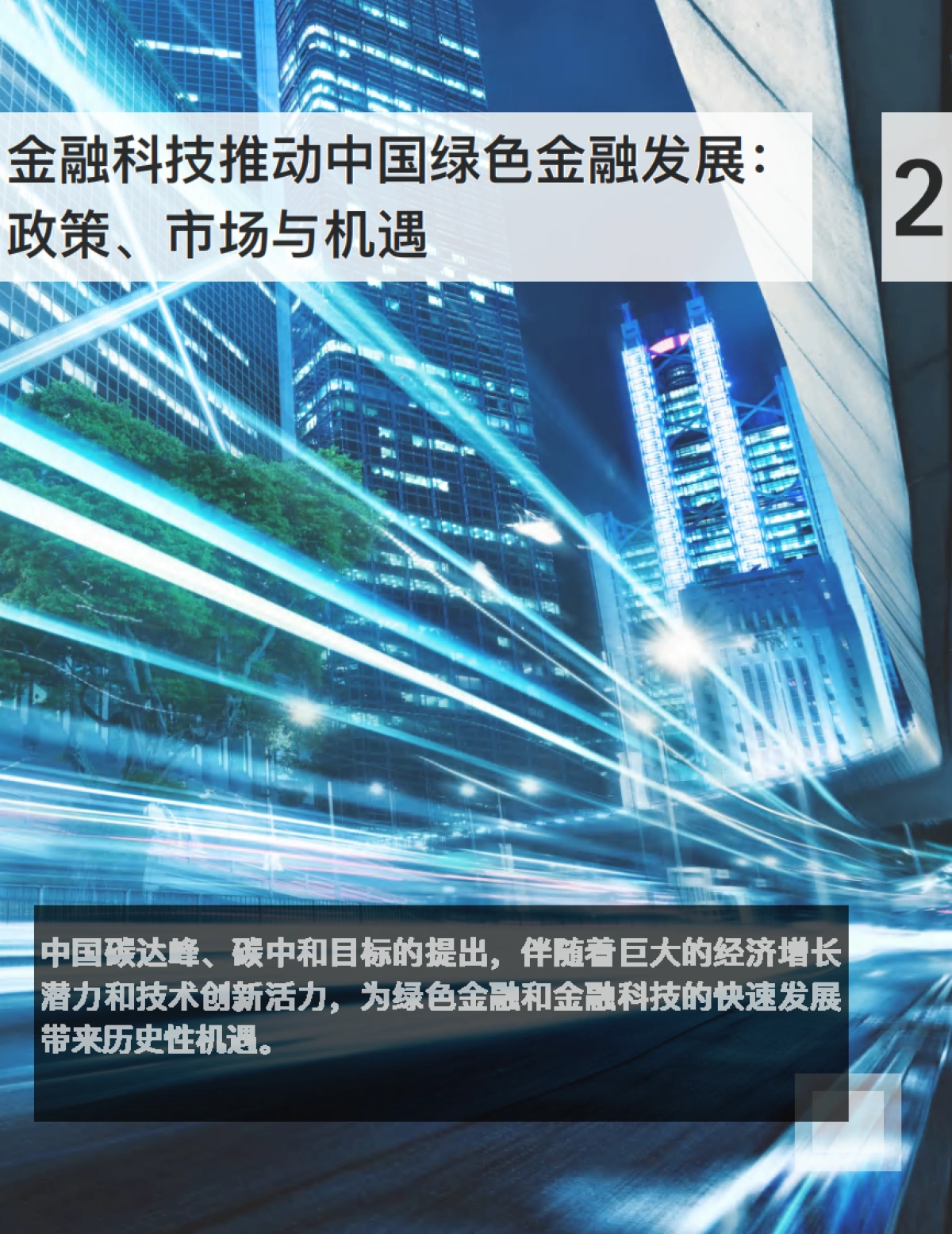 《金融科技推动中国绿色金融发展：案例与展望（2021）》_第7页