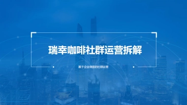 【第43期】社群运营案例拆解-瑞幸咖啡