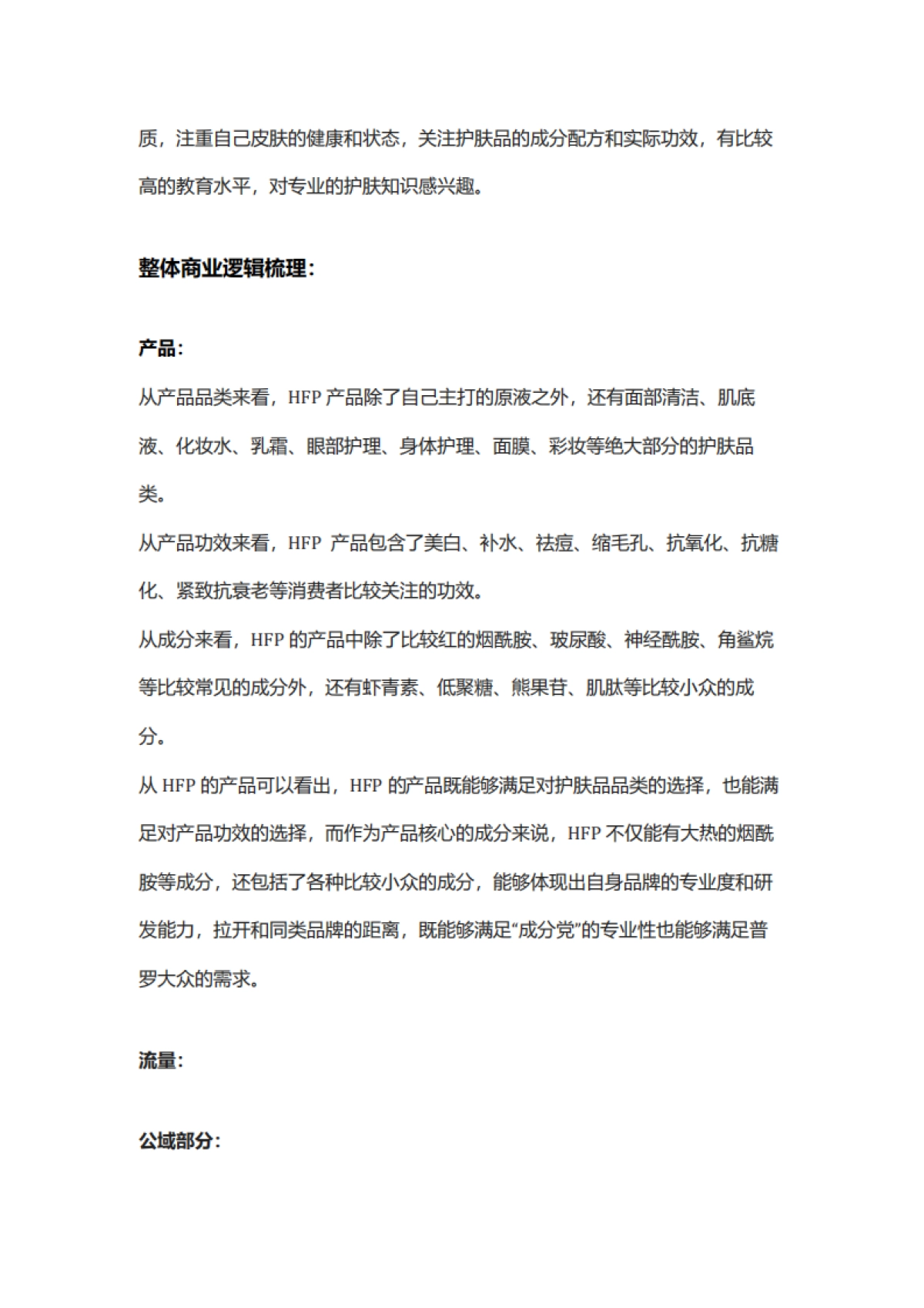 【美妆】2022年HFP私域运营复盘方案（内容营销、种草）_第6页