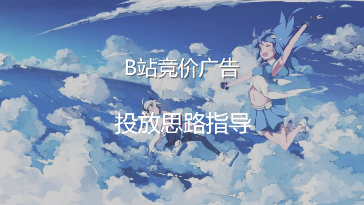 【行业案例】bilibili效果广告投放思路指导-教育_第1页