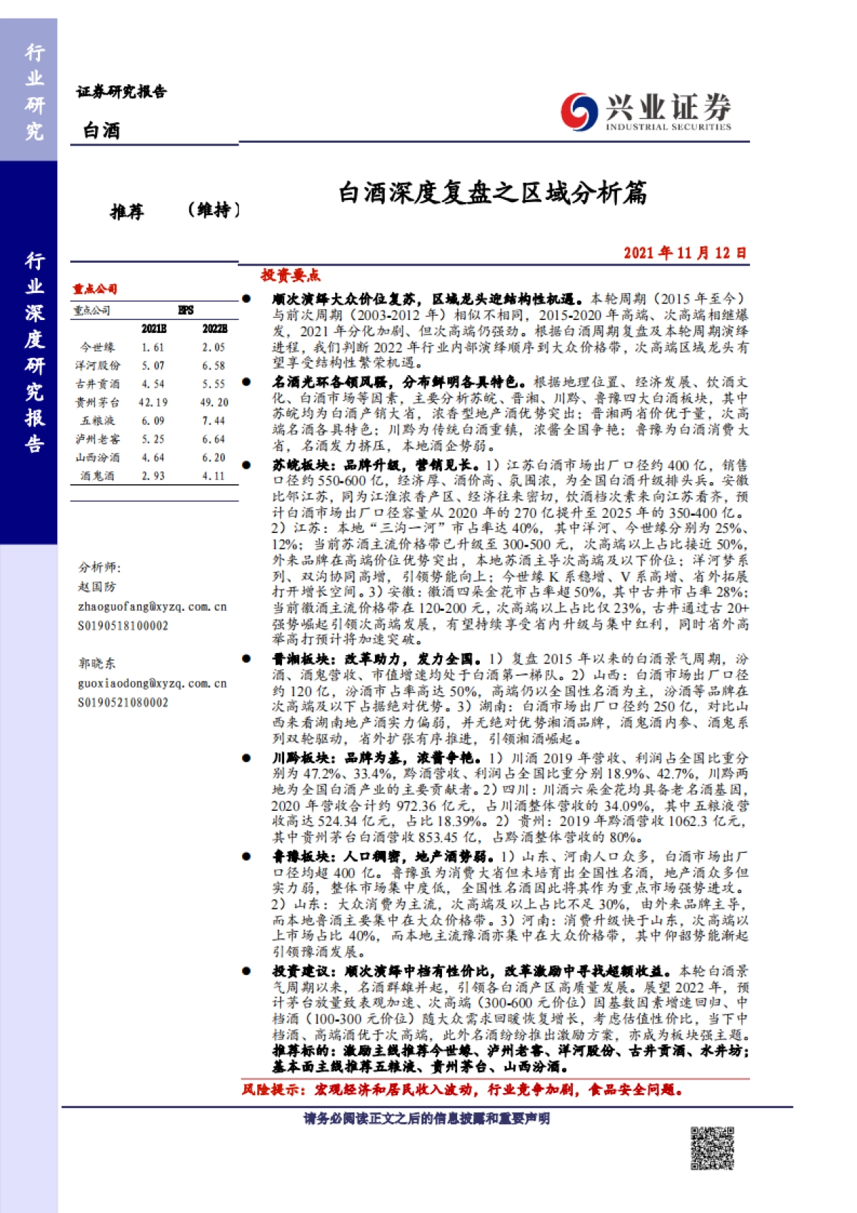 【兴业证券】食品饮料行业:白酒深度复盘之区域分析篇_第1页