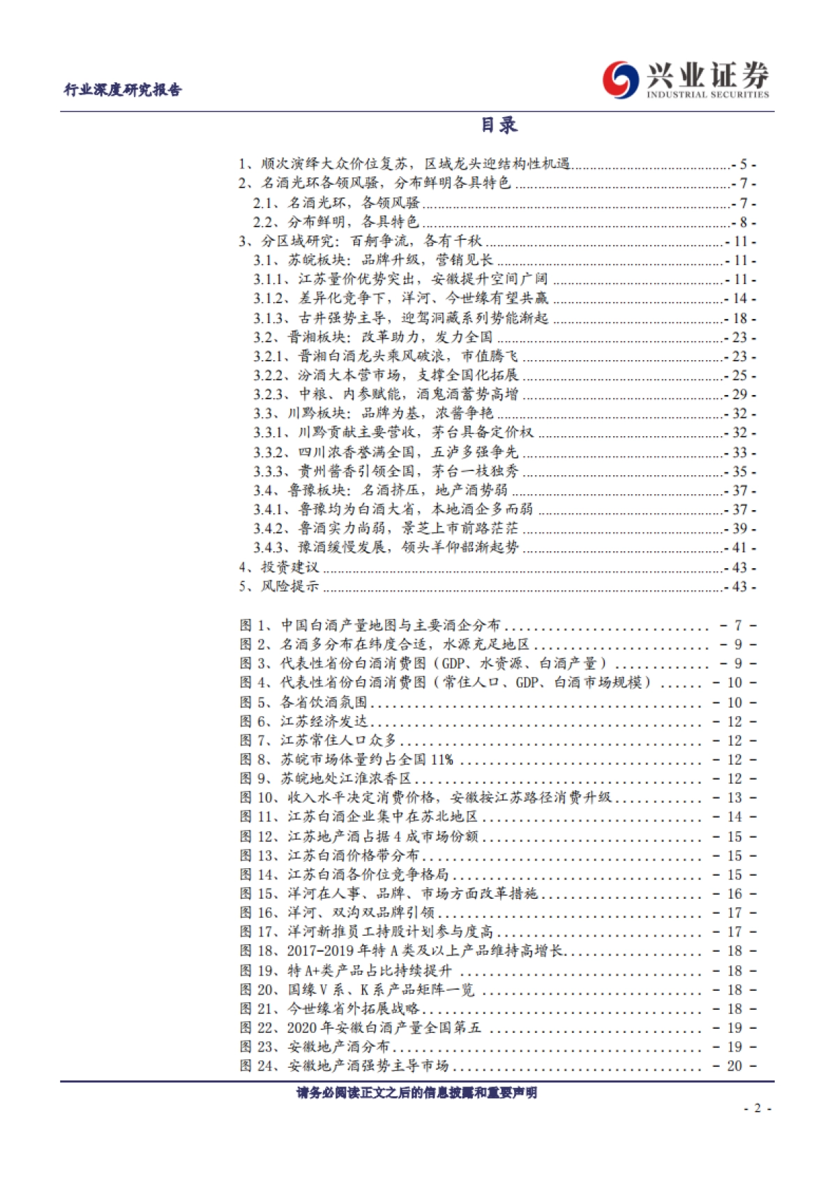 【兴业证券】食品饮料行业:白酒深度复盘之区域分析篇_第2页