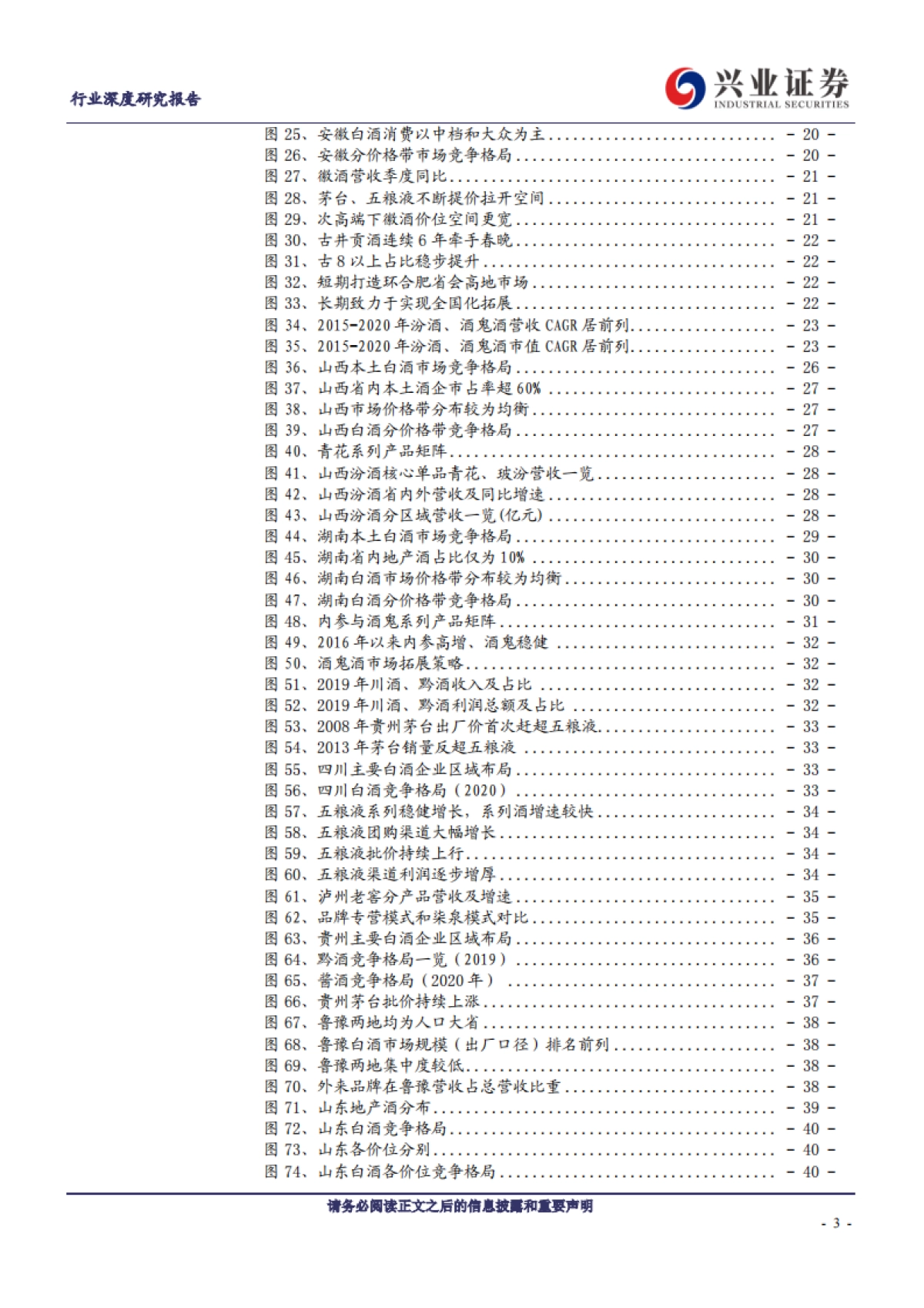【兴业证券】食品饮料行业:白酒深度复盘之区域分析篇_第3页