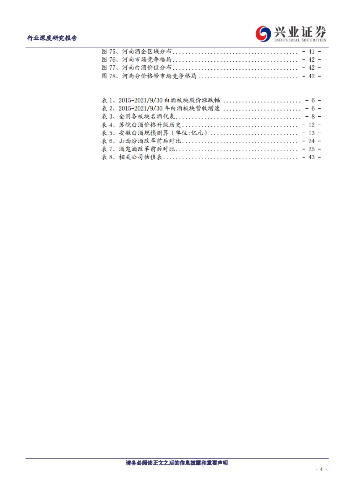 【兴业证券】食品饮料行业:白酒深度复盘之区域分析篇_第4页