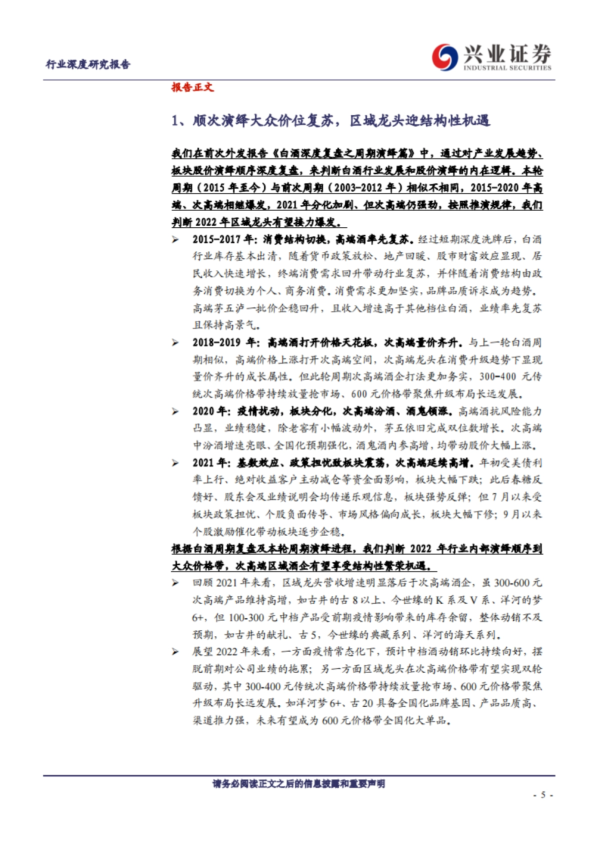【兴业证券】食品饮料行业:白酒深度复盘之区域分析篇_第5页