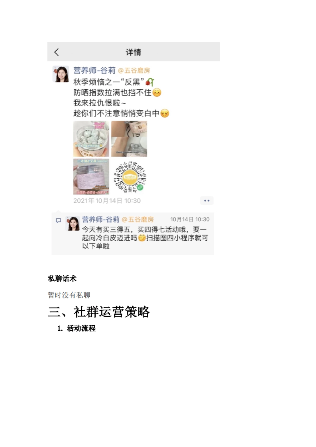 【养生食品】2021五谷磨房私域线上引流策略方案复盘方案3(私域运营、小程序、促活留存、转化变现)_第7页