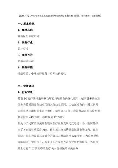 【医疗APP】2021春雨医生私域线上引流布局布局策略复盘方案（线上引流、社群运营、社群转化）