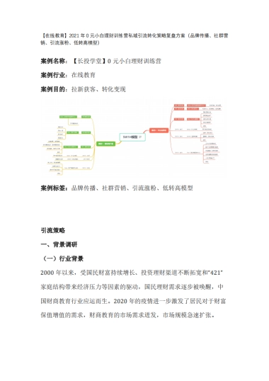【在线教育】2021年0元小白理财训练营私域线上引流转化策略复盘方案（品牌传播、社群营销、线上引流涨粉、低转高模型）