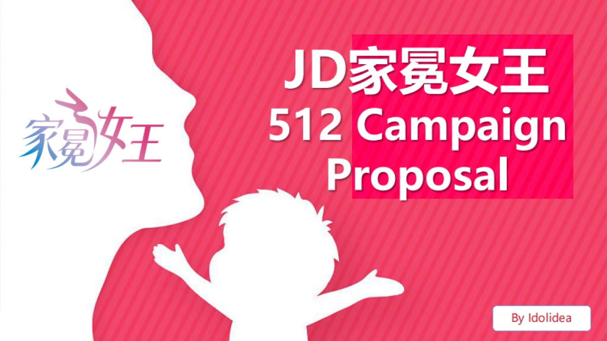 512家冕女王方案好奇&合生元&威猛&高洁丝&亨氏案例报告_第1页