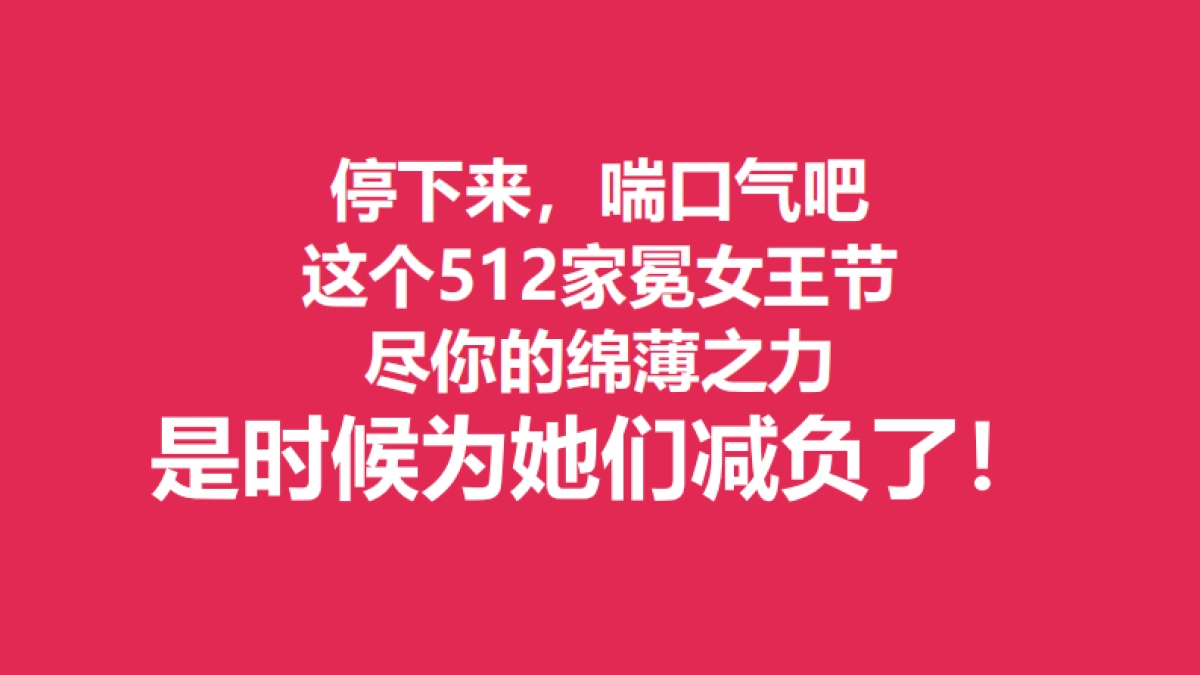 512家冕女王方案好奇&合生元&威猛&高洁丝&亨氏案例报告_第8页